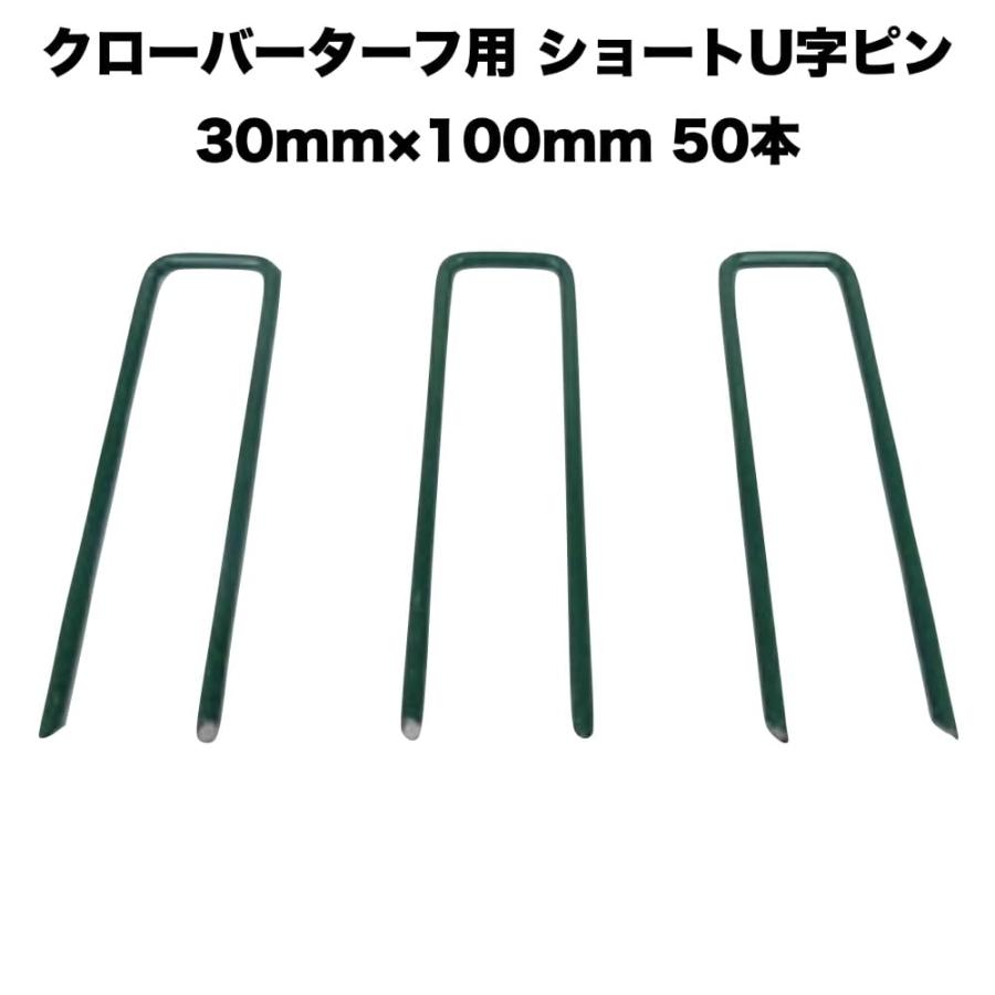 人工芝 クローバーターフ専用 固定ピン 30mm×100mm×50本 クローバーエッジ 人工固定用の押さえピン | 