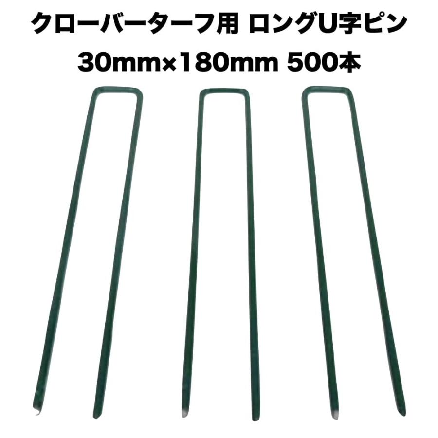 人工芝 クローバーターフ専用 固定ピン 30mm×180mm×500本 クローバーエッジ 人工固定用の押さえピン | 