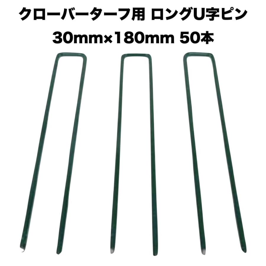 人工芝 クローバーターフ専用 固定ピン 30mm×180mm×50本 クローバーエッジ 人工固定用の押さえピン | 