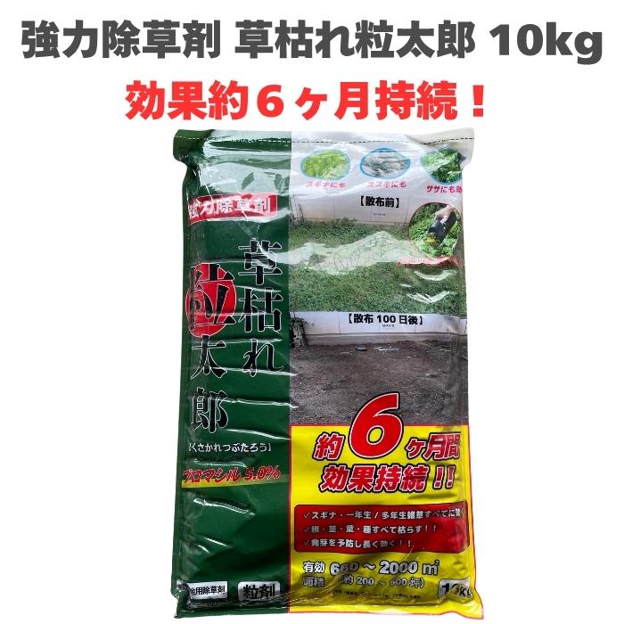 除草剤 強力 顆粒 草枯れ粒太郎 10kg 効果約6ヶ月 草丈40cm対応 土壌処理型 業務用にも 散布器 散粒器別売 粒状 | 