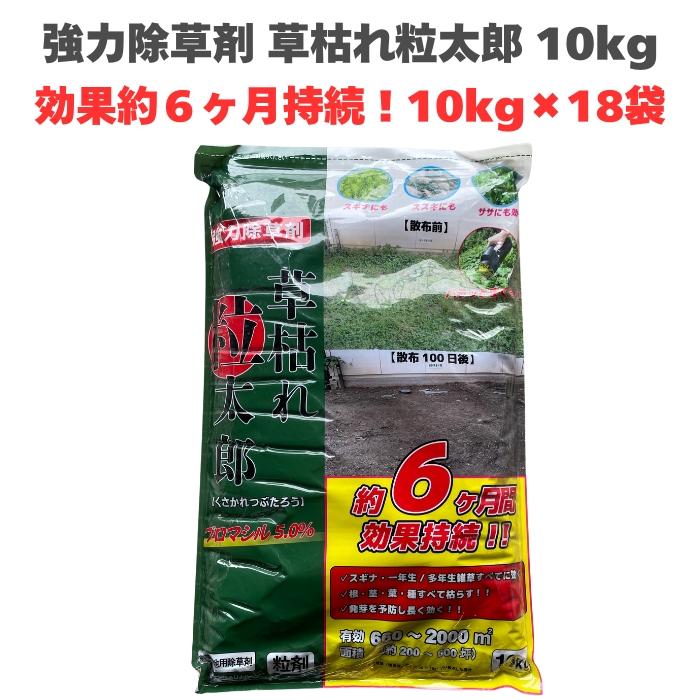 除草剤 強力 顆粒 草枯れ粒太郎 10kg×18袋 効果約6ヶ月 草丈40cm対応 土壌処理型 業務用にも 散布器 散粒器別売 粒状 | 