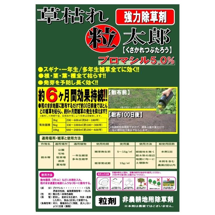 除草剤 強力 顆粒 草枯れ粒太郎 10kg 効果約6ヶ月 草丈40cm対応 土壌処理型 業務用にも 散布器 散粒器別売 粒状 |  | 01