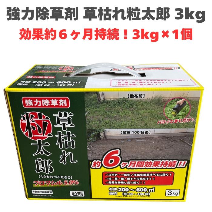 除草剤 強力 顆粒 草枯れ粒太郎 3kg×1箱 効果約6ヶ月 草丈40cm対応 土壌処理型 業務用にも 散布器 散粒器別売 粒状 の商品画像