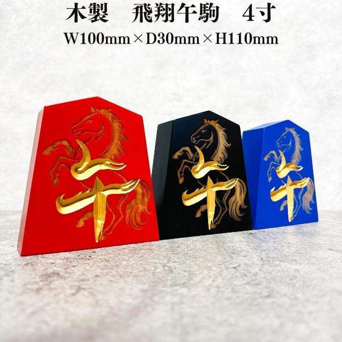 縁起物 置物 木製 飛翔午駒 4寸 高さ約11cm 午年 馬 お祝い 風水 将棋