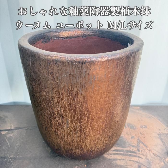 KONTON 植木鉢 おしゃれ 大型 陶器 ウーヌム ユーポット 14号 10号