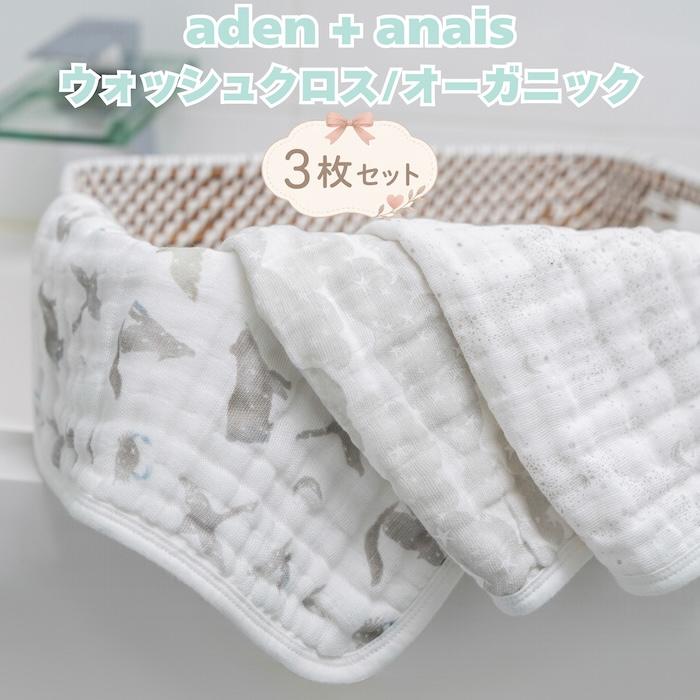 aden+anais（エイデンアンドアネイ） ガーゼタオル ウォッシュクロス