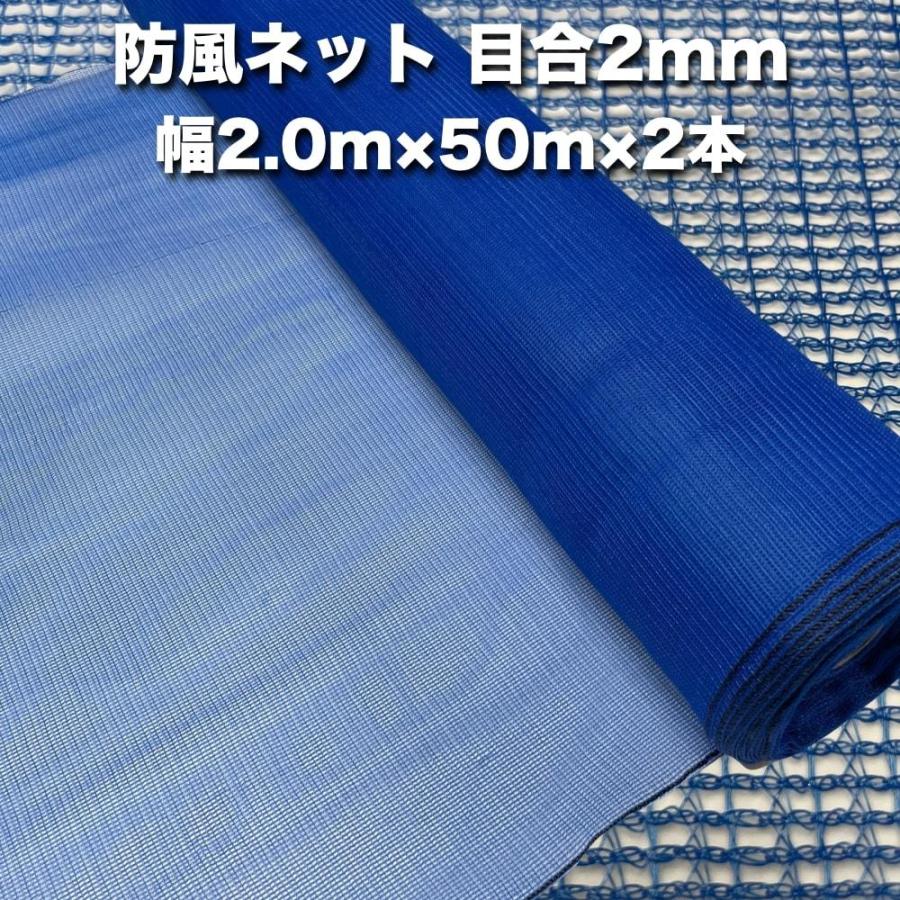 法人限定配送 防風ネット（青色） 網目2mm 2.0m×50m×2本 防塵 防砂 風 