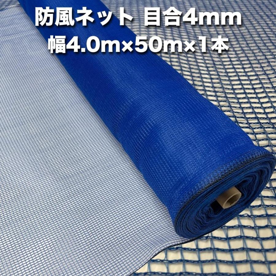 防風ネット（青色） 網目4mm 4.0m×50m×1本 防塵 防砂 風対策 強風対策