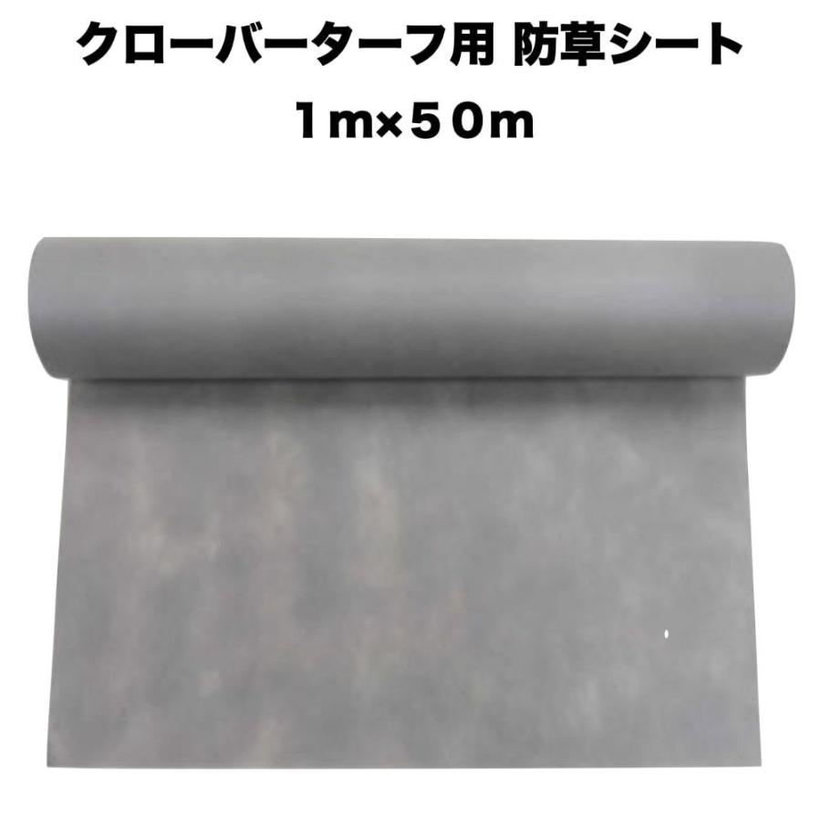人工芝 クローバーターフ専用 防草シート 幅1m×長さ50m クローバーエッジ 下地 | 