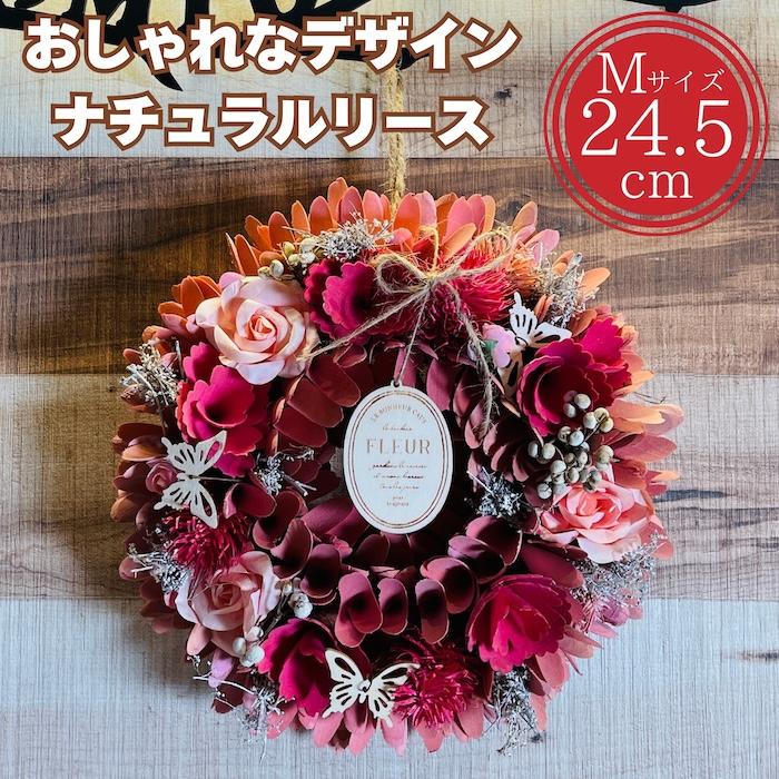 お花のナチュラルリース Mサイズ 約25cm 玄関 北欧 ドア 紙スタンド