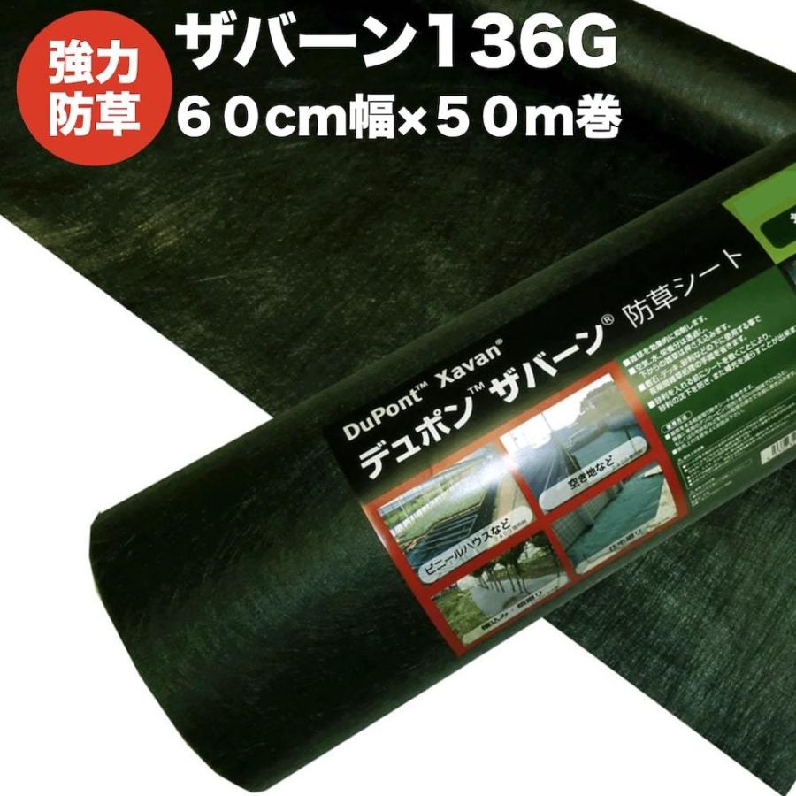 ザバーン１３６G 強力防草シート ６０cm幅５０m巻３０平米分 厚み0.4mm 耐用年数 砂利下：半永久 曝露：約3?5年 人工芝