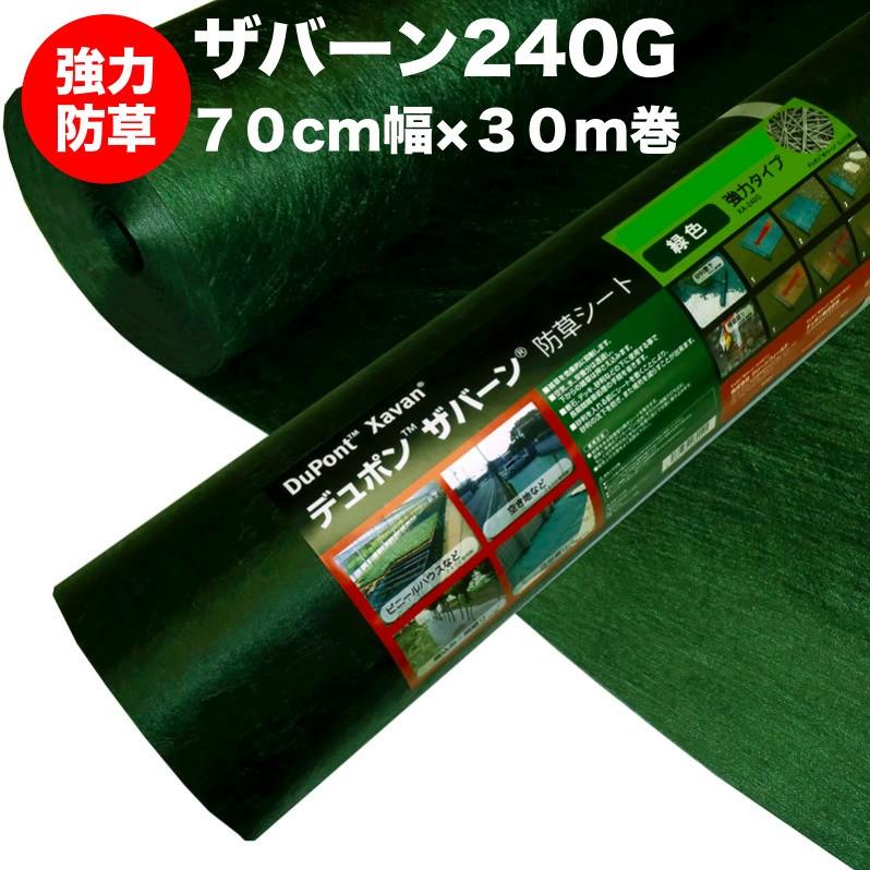 ザバーン 240G 強力防草シート 70cm×30m 21平米分 4層不織布 高耐久10