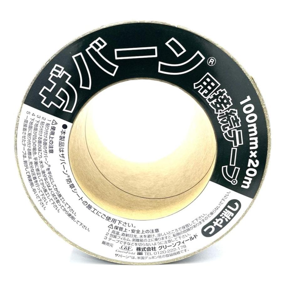 防草シートザバーン専用 接続テープ 10cm×20m 3巻セット 補修テープ XT
