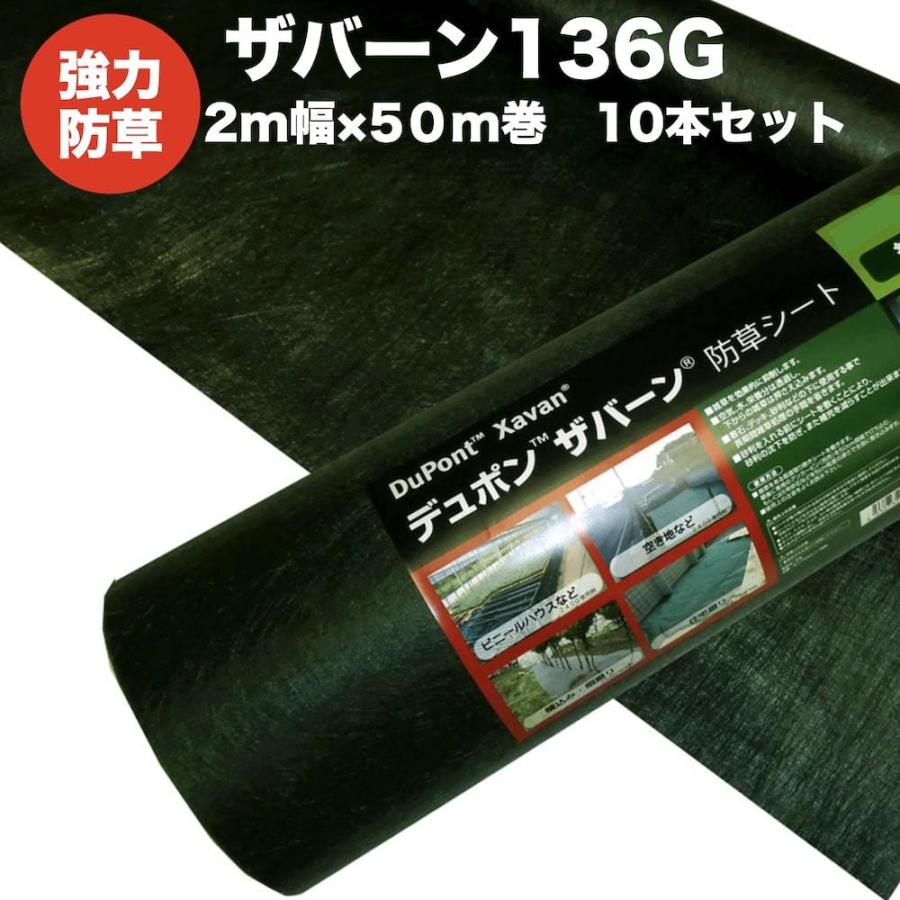 防草シート　ザバーン１３６G　２m幅５０m巻　雑草対策　１０本セット１０００平米分　XA-136G2.0　耐用年数3年　砂利