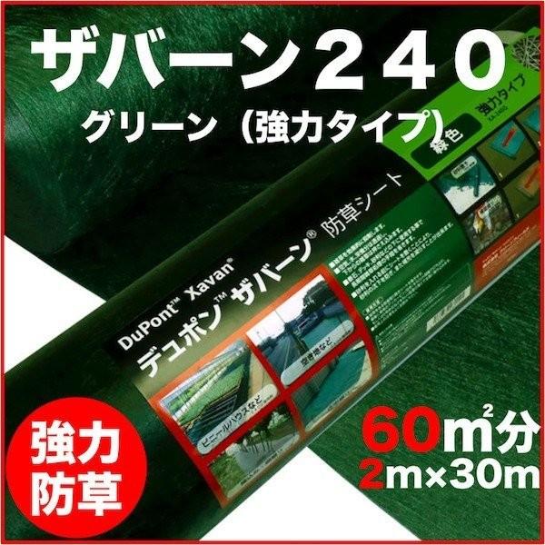 強力防草シート ザバーン２４０G ２m幅３０m巻６０平米分 4層不織布 人工芝下と砂利下は耐用年数半永久 高耐久 10年以上