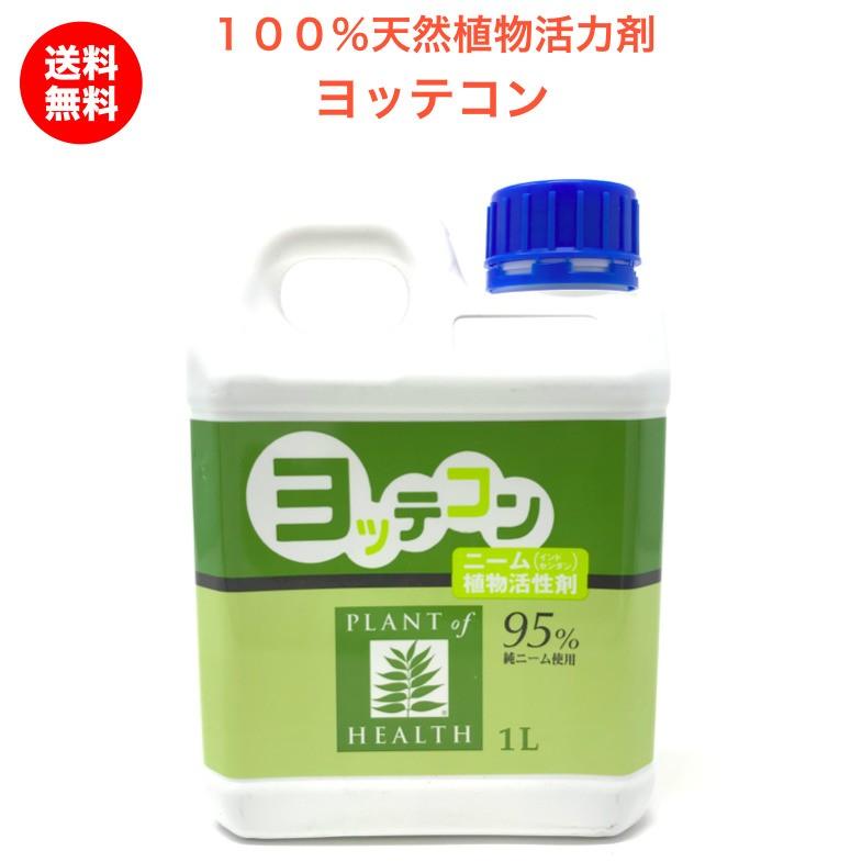 ヨッテコン 植物活性剤 天然成分で安心 虫が寄りにくい植物を作る ニームオイル インドセンダン ニームエキス 虫除け 送料無料 Yottekon 1l ミドリスークラピアと雑草対策ー 通販 Yahoo ショッピング