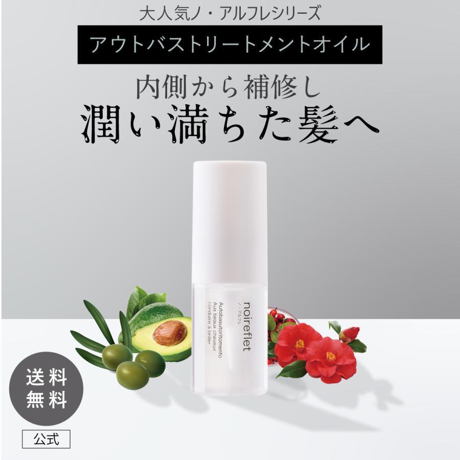 ノ・アルフレ ヘアオイル アウトバストリートメント ヘアケア 洗い流さ