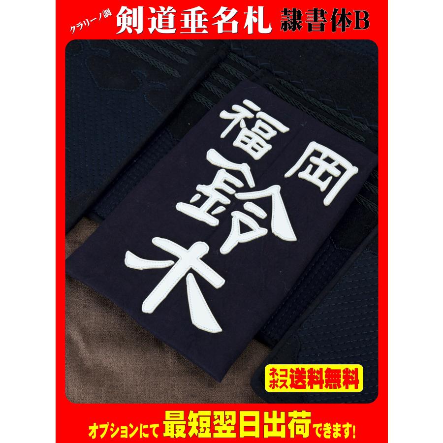 クラリーノ調 剣道垂名札（剣道ゼッケン・垂ネーム） 隷書体B : みどり