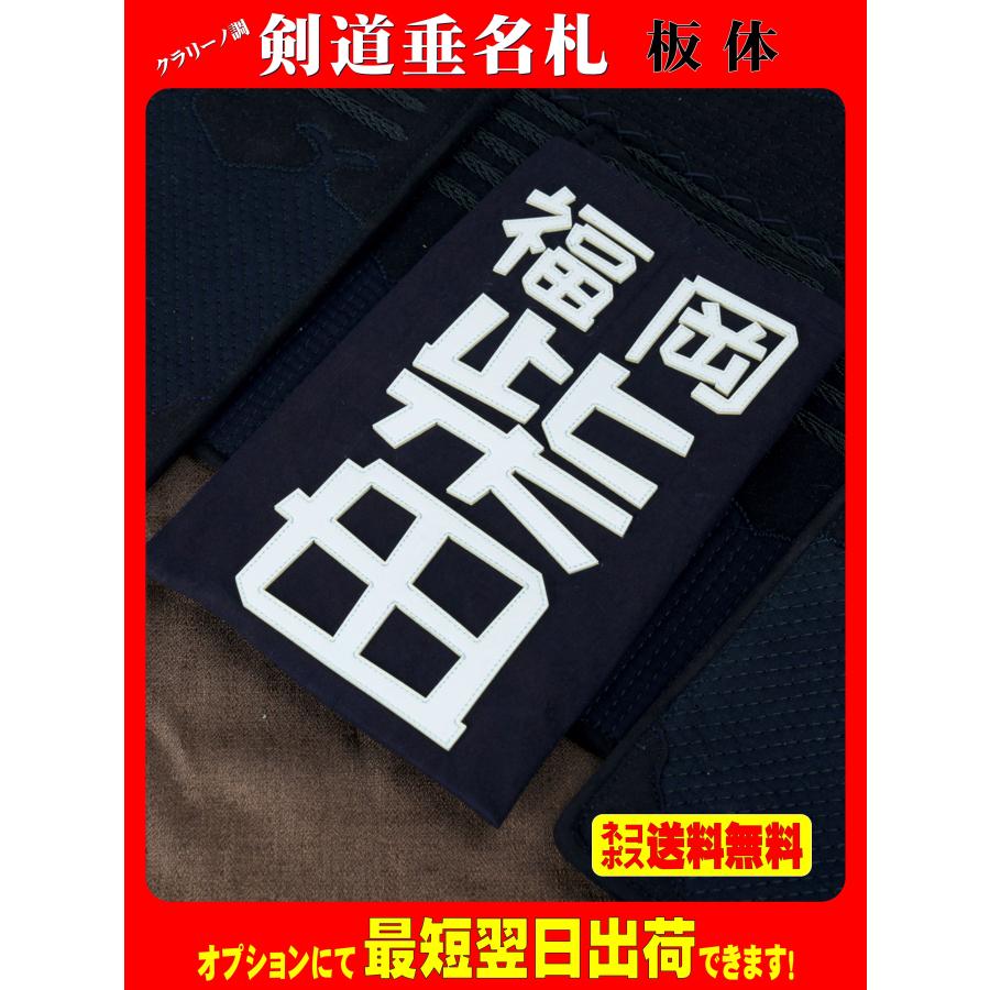 クラリーノ調 剣道垂名札（剣道ゼッケン・垂ネーム） 板体 : みどり屋