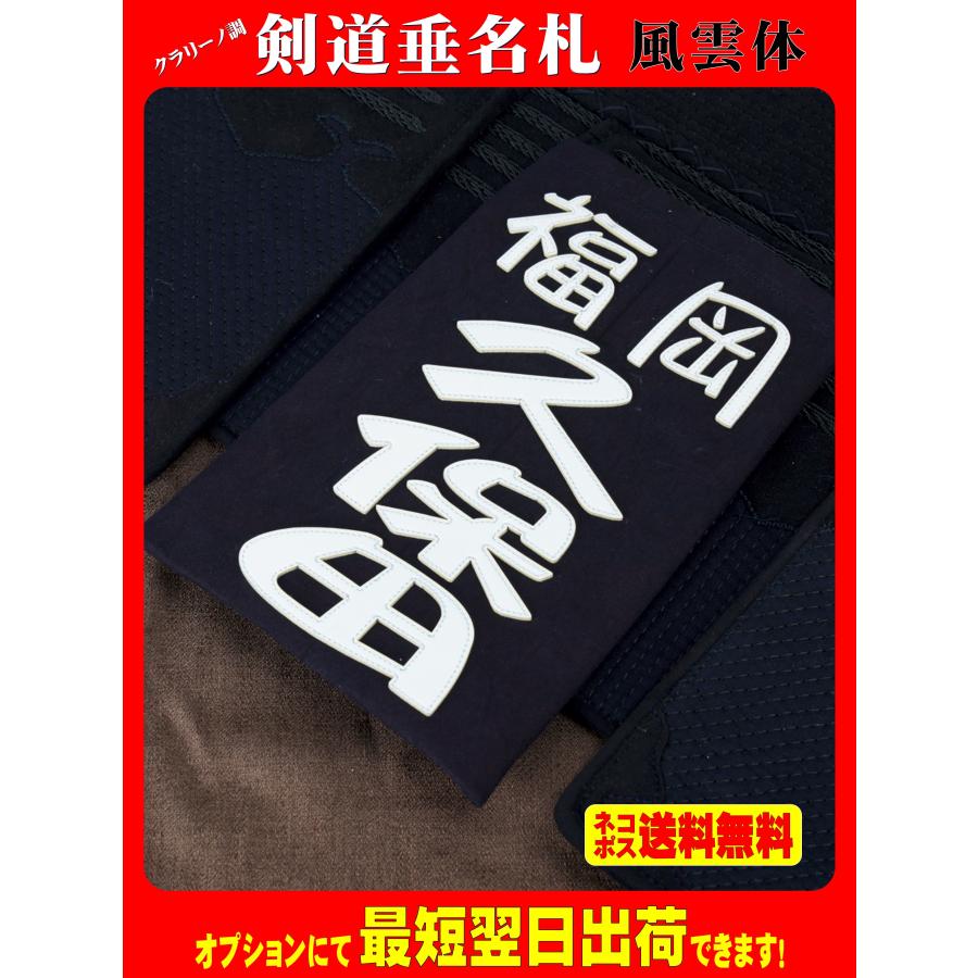 大切な人へのギフト探し クラリーノ調 剣道垂名札 剣道ゼッケン 垂