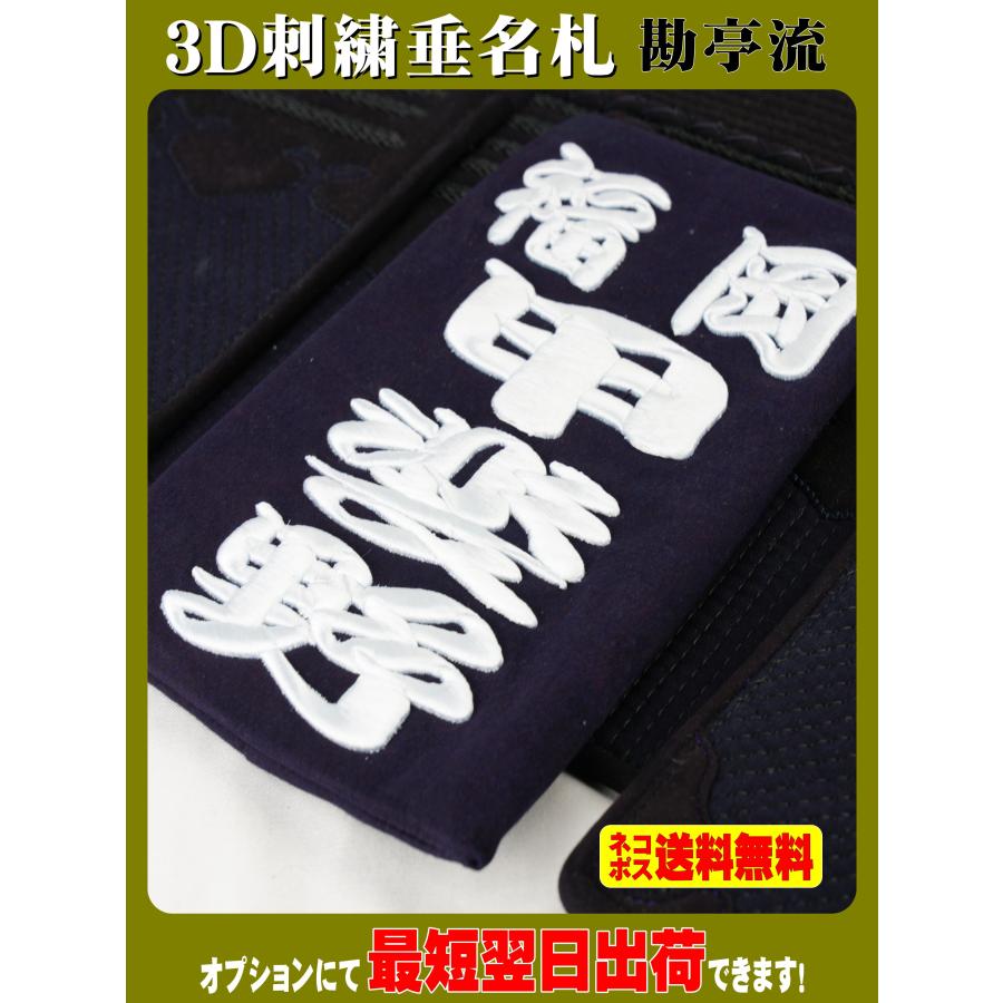 3D刺繍 剣道垂名札（剣道ゼッケン・垂ネーム） 勘亭流 : みどり