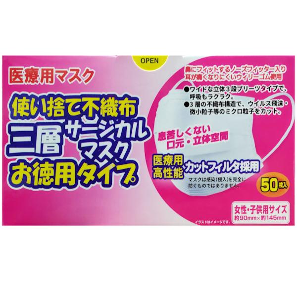 使い捨て不織布 三層サージカルマスク お徳用タイプ 女性・子供用サイズ 50枚入｜midoriya-yshop｜02