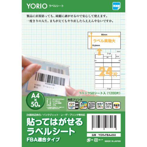 新素材新作 2021セール FBA適合 YORIO ラベルシール ラベルシート A4 24面 貼って 剥がせる ホワイト 50シート 日本製 YOR-FBA-050 ah-7289m メール便送料無料 cartoontrade.com cartoontrade.com