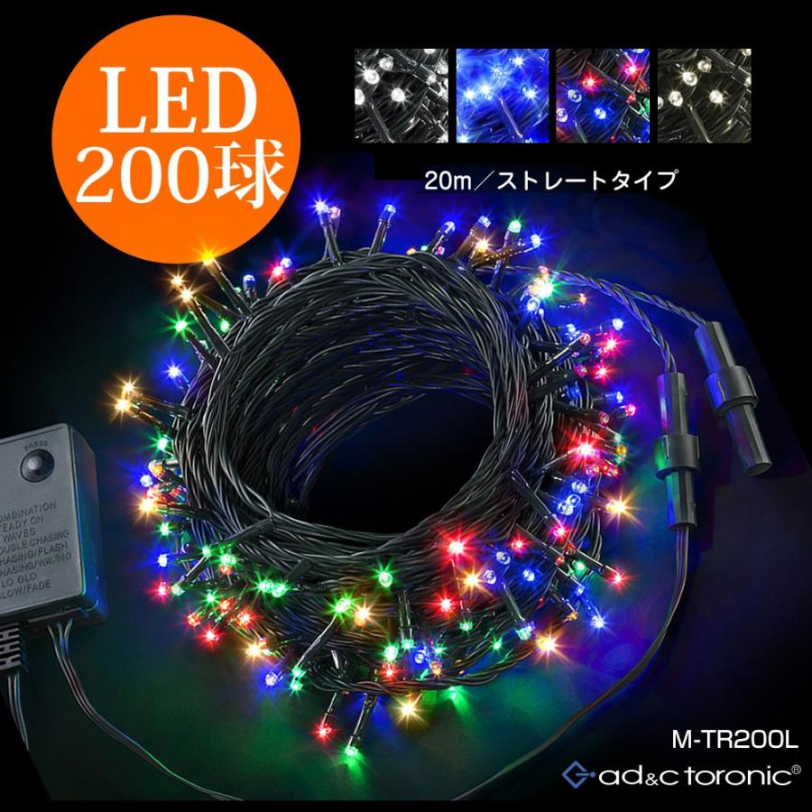 イルミネーション LED ライト クリスマスライト 照明 200球 ストレート 200灯 点灯パターン 記憶 メモリー 付 連結可 ah-M-TR200L 送料無料 あすつく｜midoriya