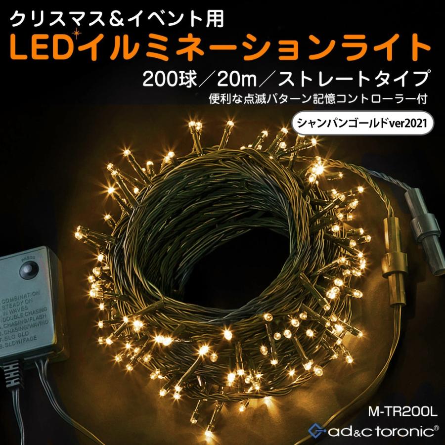 イルミネーション LED ライト クリスマスライト 照明 200球 ストレート 200灯 点灯パターン 記憶 メモリー 付 連結可 ah-M-TR200L 送料無料 あすつく｜midoriya｜17