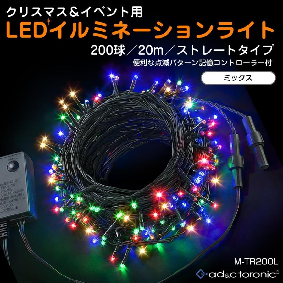 イルミネーション LED ライト クリスマスライト 照明 200球 ストレート 200灯 点灯パターン 記憶 メモリー 付 連結可 ah-M-TR200L 送料無料 あすつく｜midoriya｜19