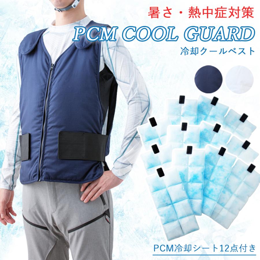 PCM クールベスト 冷却ベスト 夏用 作業 アイスベスト COOL GUARD
