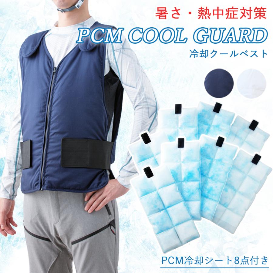 PCM クールベスト 冷却ベスト 夏用 作業 アイスベスト COOL GUARD