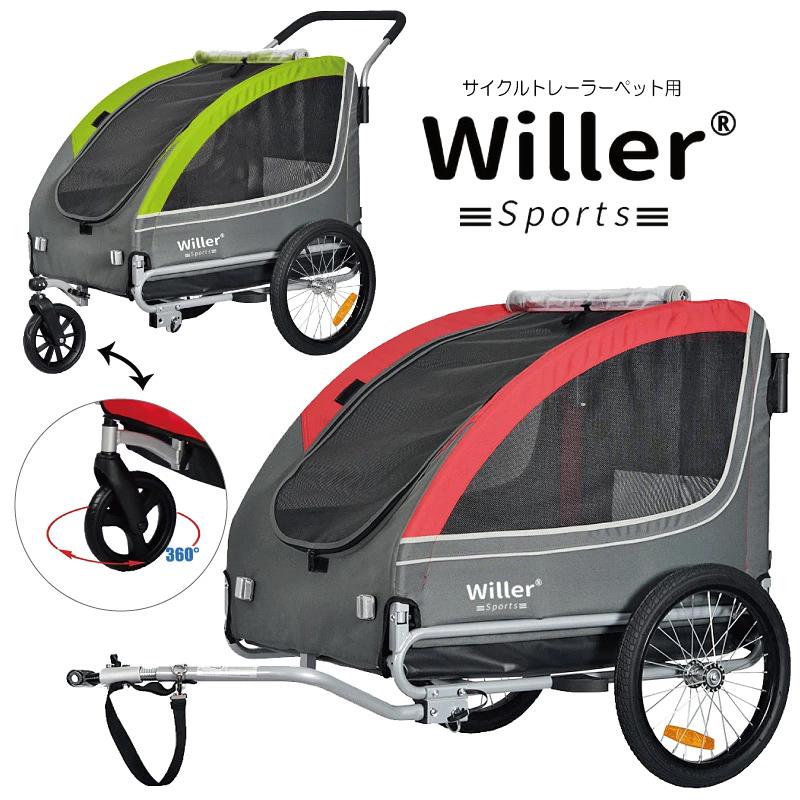 ペット用 自転車 トレーラー Willer ウィラー 2WAY サイクル ペット用 自転車 トレーラー Willer ウィラー 2WAY サイクル