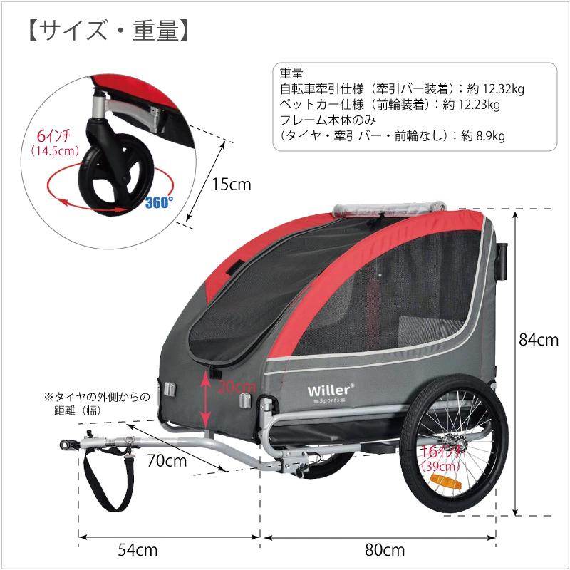 ペット用 自転車 トレーラー Willer ウィラー 2WAY サイクル ペット用 自転車 トレーラー Willer ウィラー 2WAY サイクル
