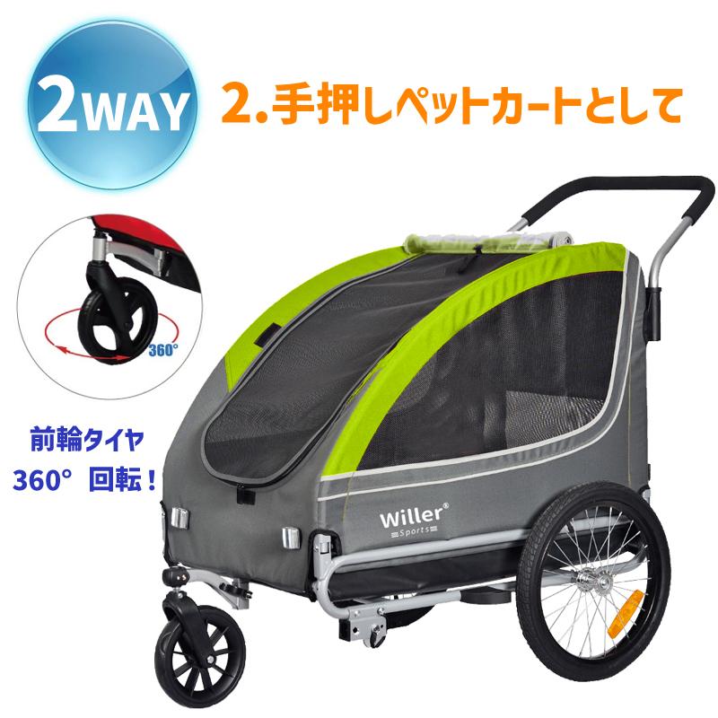 ペット用 自転車 トレーラー Willer ウィラー 2WAY サイクル ペット用 自転車 トレーラー Willer ウィラー 2WAY サイクル