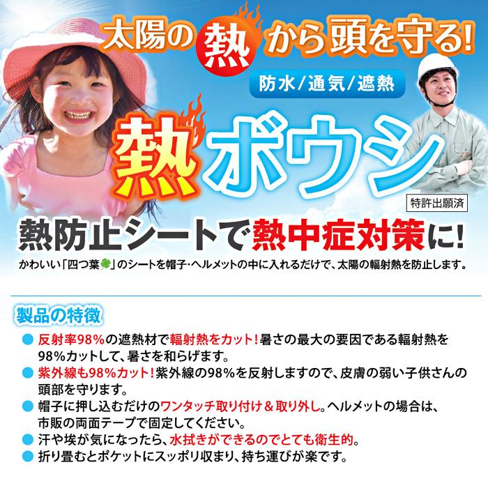 熱ボウシ 帽子やヘルメットに入れる 熱ボウシシート 熱ぼうし 熱中症対策 熱中症 予防 暑さ対策 帽子シート 遮熱シート 防水 am-nb01 メール便送料無料｜midoriya｜03