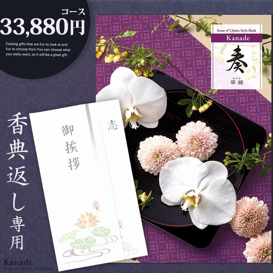 香典返し カタログギフト 奏 33880円コース 志 忌明け 香典 法事 挨拶 