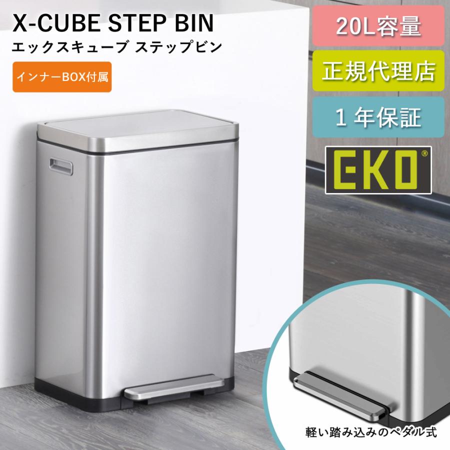 ゴミ箱 EKO 20リットル ステップ式 20L Xキューブ ステップビン EK9368