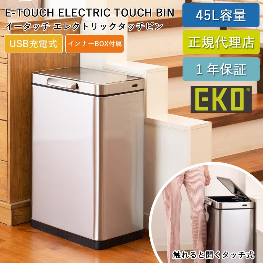 ゴミ箱 EKO 45リットル タッチバー式 自動開閉 イータッチ