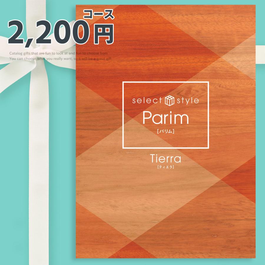 カタログギフト Apide おしゃれ 内祝い 結婚祝い ギフト ギフトカタログ 2 0円コース パリム Tierra ティエラ Ap Pa Ti4324 ネコポス 送料0 あすつく Gp対象 Ap Pa Ti4324 Z みどりや Gift 通販 Yahoo ショッピング