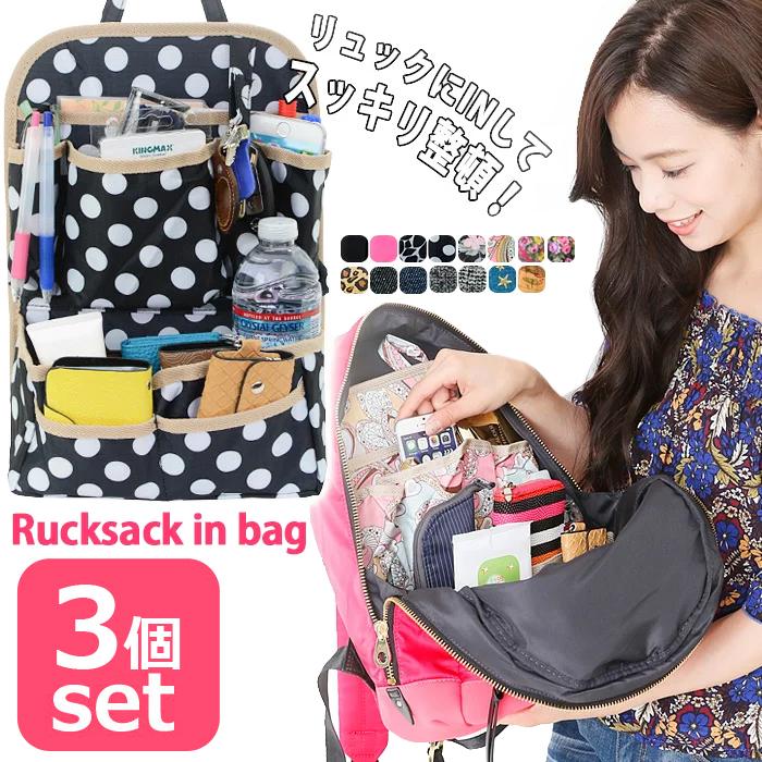 3個セット お色おまかせ リュックインバッグ リュック インナーバッグ