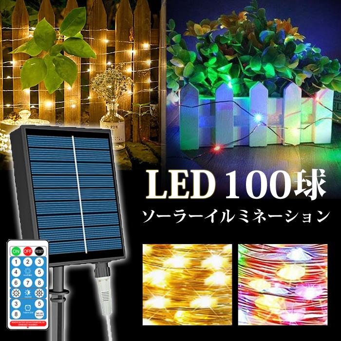 イルミネーション ソーラー 屋外 LED 高輝度 100球 10M リモコン付き