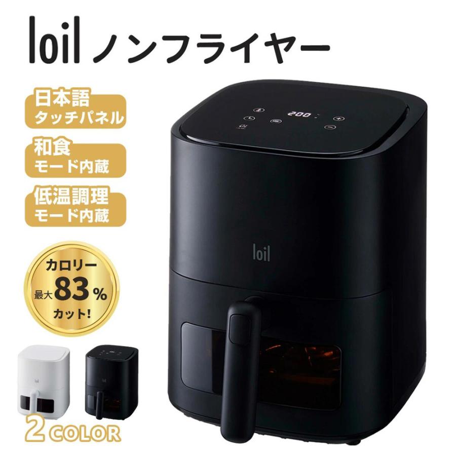 ノンフライヤー loil ロイル 多機能 6モード搭載 フライ グリル ノンフライヤー loil ロイル 多機能 6モード搭載 フライ グリル