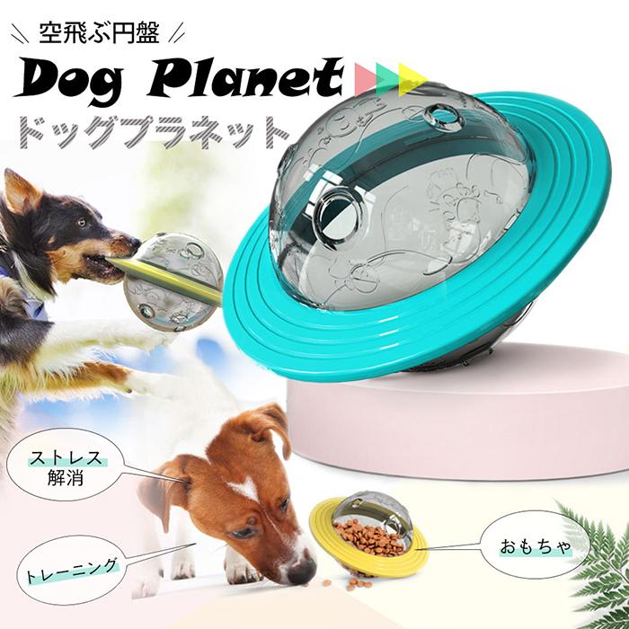 おやつボール 犬 猫 ペット おもちゃ フードボウル ドッグプラネット