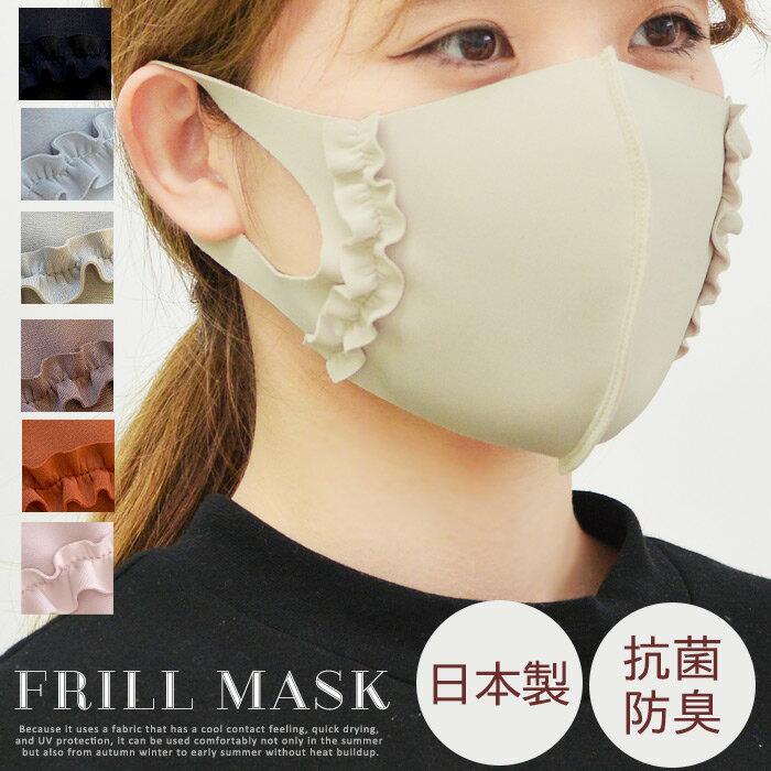 フリル マスク 日本製 洗える ワイヤー入り 抗菌 防臭 接触冷感 3D