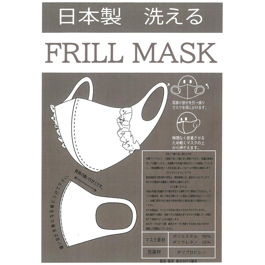 フリル マスク 日本製 洗える ワイヤー入り 抗菌 防臭 接触冷感 3D