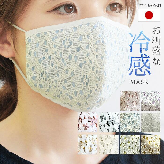 マスク 日本製 冷感 レース 洗える 夏用 立体マスク ナツノマスク クールマスク レディース おしゃれマスク Cn Mask Mcrnm メール便送料無料 Cn Mask Mcrn 44m みどりや Gift 通販 Yahoo ショッピング