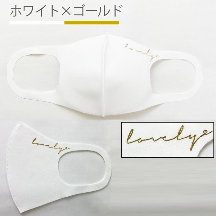 マスク 日本製 洗える Lovelyロゴ 3D 立体 布マスク 春夏 秋冬 伸縮