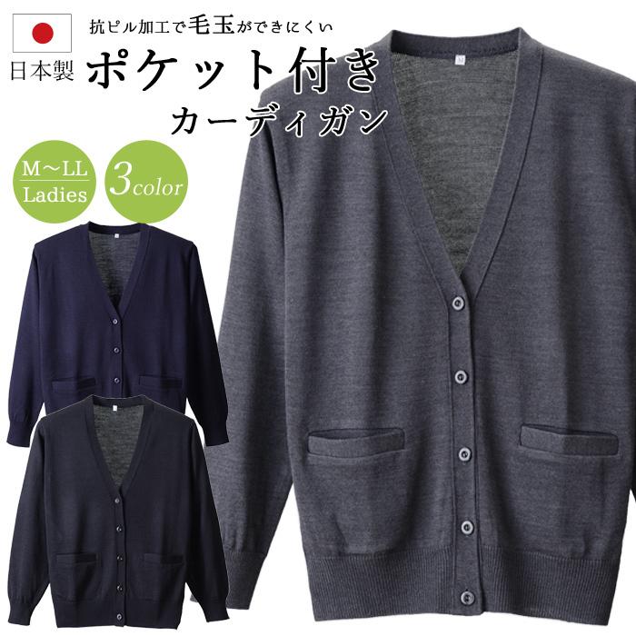 日本製 カーディガン ポケット付き レディース 抗ピル 長袖 看護師 介護士 D-PHASE M L LL D-10101_DS 送料無料