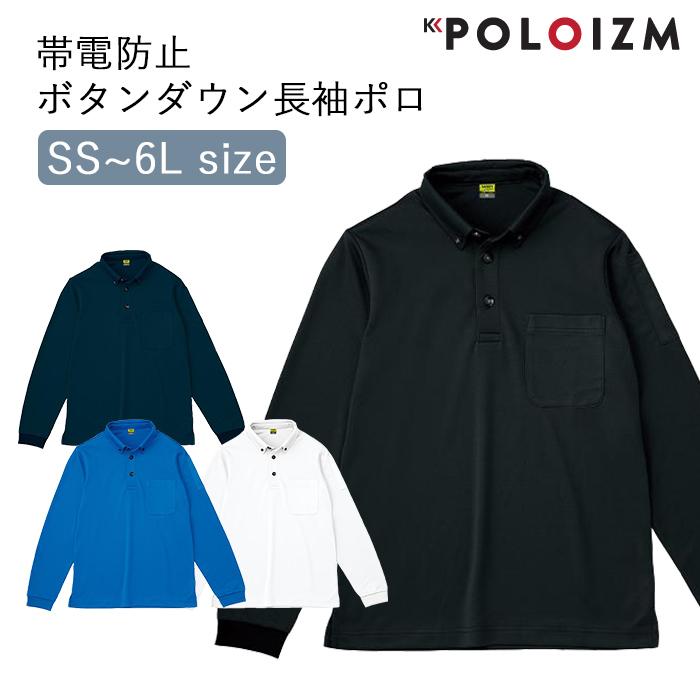 ポロシャツ 小倉屋 POLOIZM 長袖 SAFETY 帯電防止 ボタンダウン 吸汗